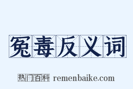 冤毒反义词是什么意思的图片